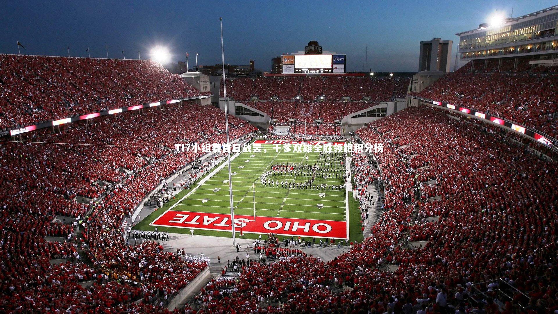 TI7小组赛首日战罢，干爹双雄全胜领跑积分榜