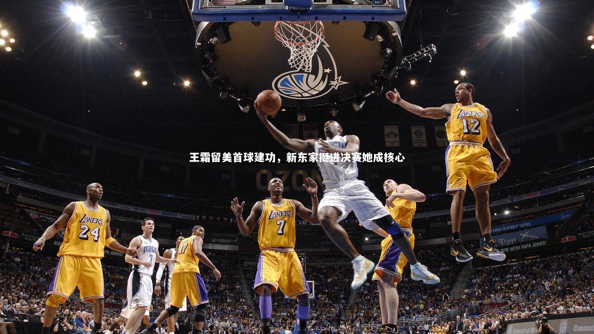 王霜留美首球建功，新东家挺进决赛她成核心