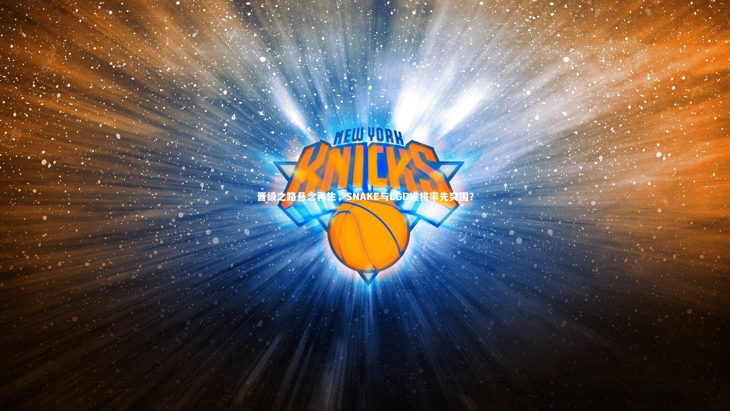 晋级之路悬念再生，SNAKE与LGD谁将率先突围？