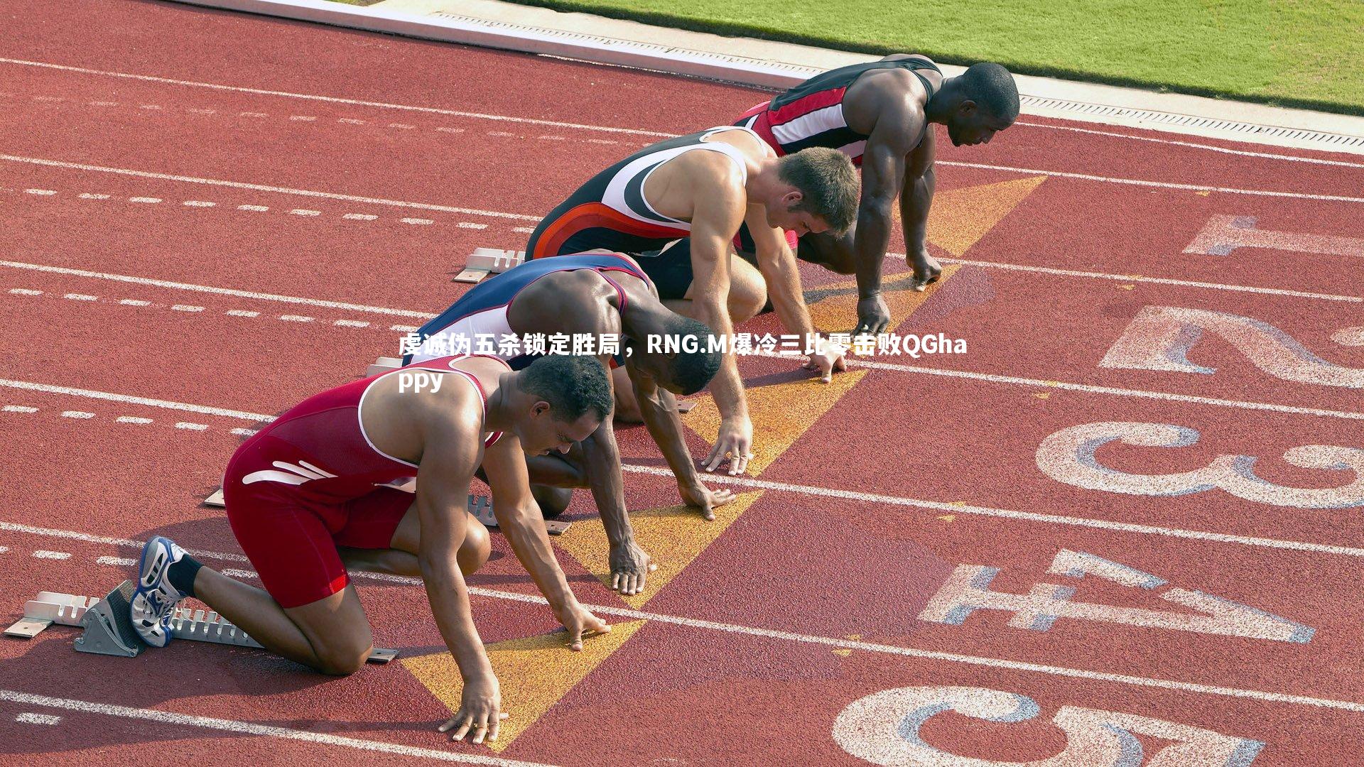 虔诚伪五杀锁定胜局，RNG.M爆冷三比零击败QGhappy