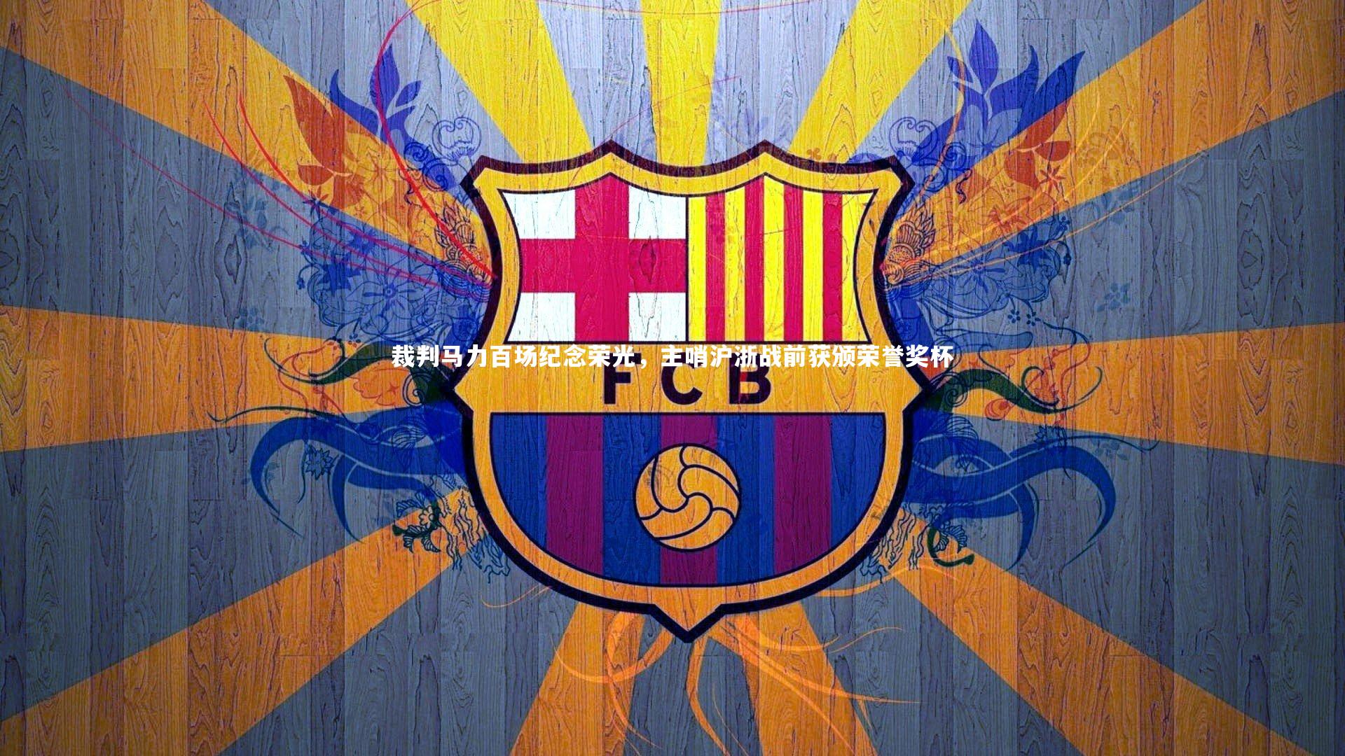 裁判马力百场纪念荣光，主哨沪浙战前获颁荣誉奖杯