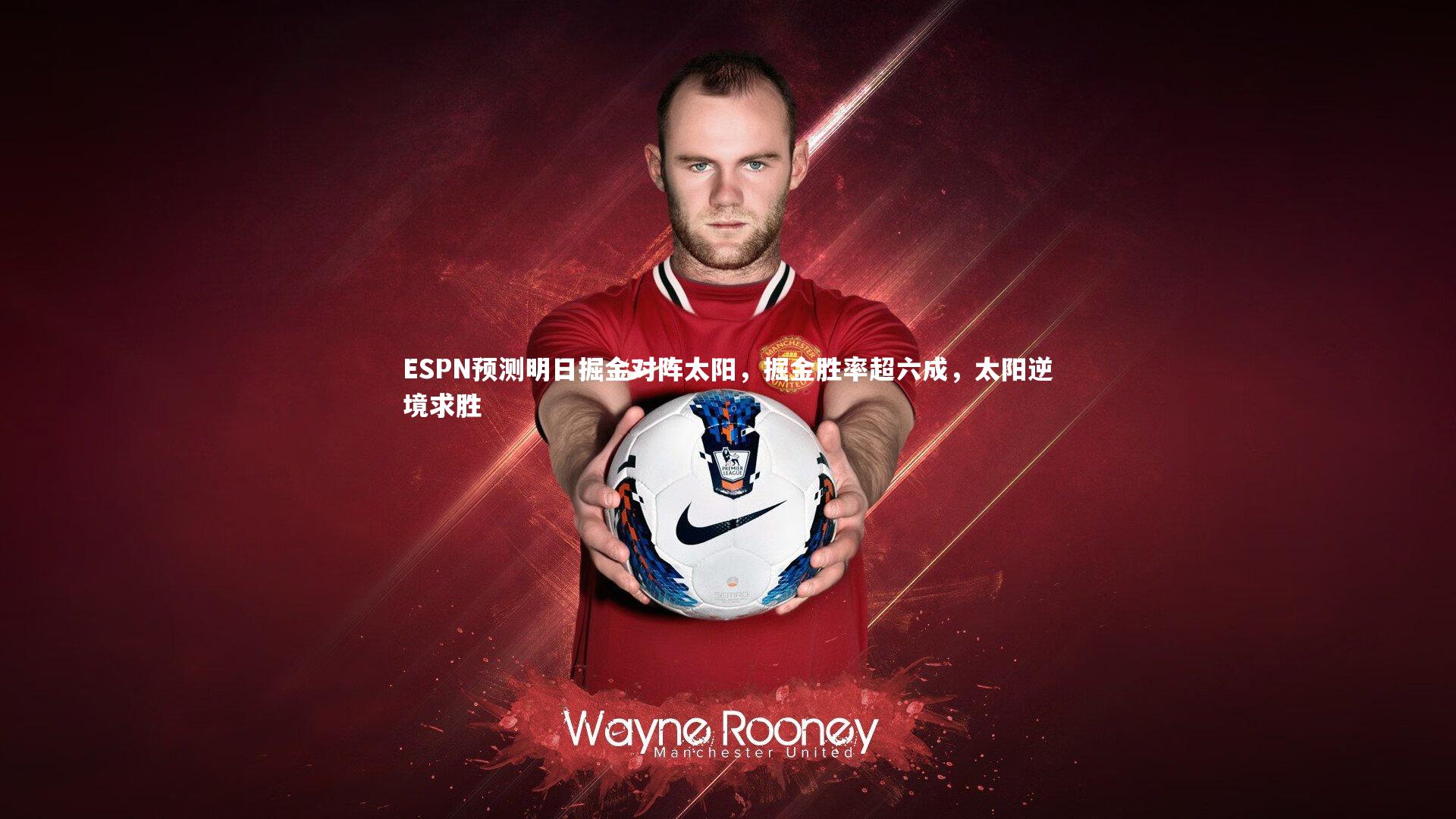 ESPN预测明日掘金对阵太阳，掘金胜率超六成，太阳逆境求胜