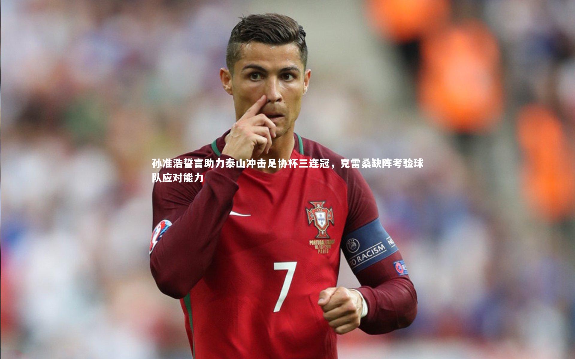 孙准浩誓言助力泰山冲击足协杯三连冠，克雷桑缺阵考验球队应对能力