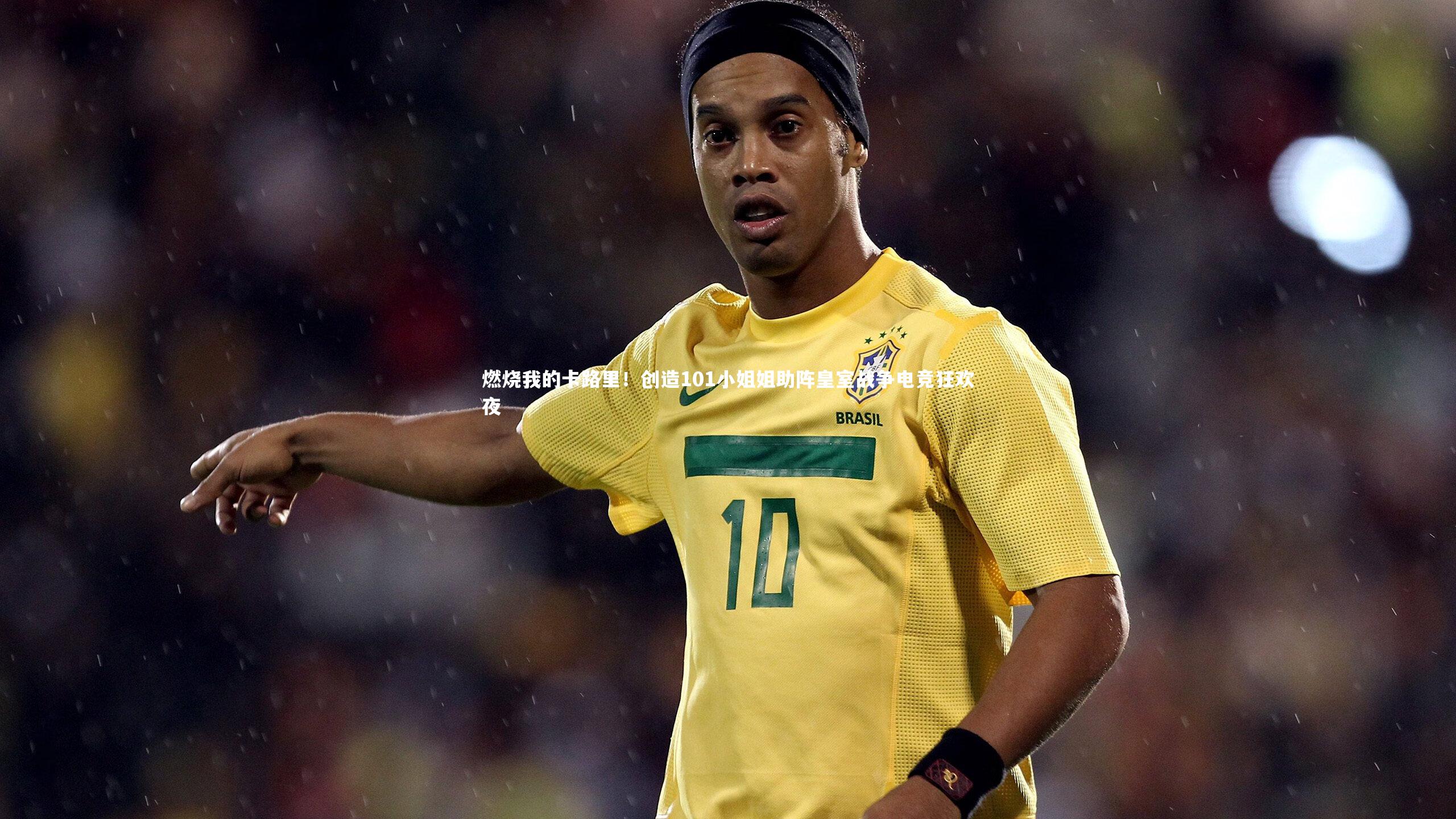 燃烧我的卡路里！创造101小姐姐助阵皇室战争电竞狂欢夜