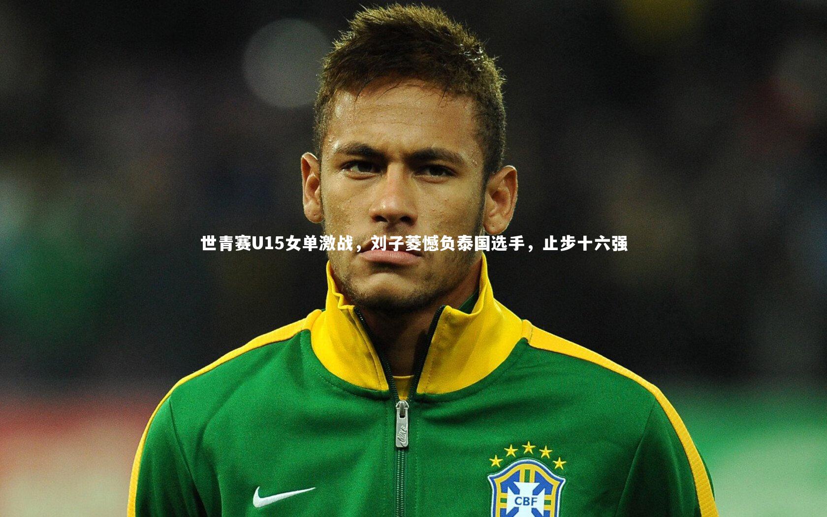 世青赛U15女单激战，刘子菱憾负泰国选手，止步十六强