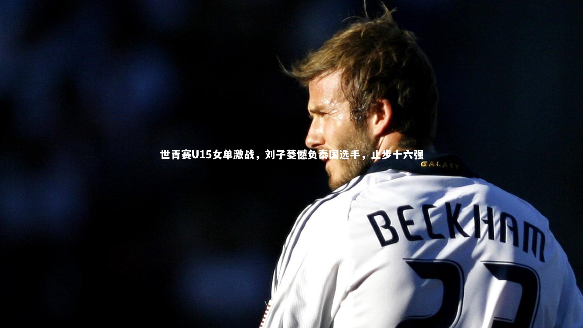 世青赛U15女单激战，刘子菱憾负泰国选手，止步十六强