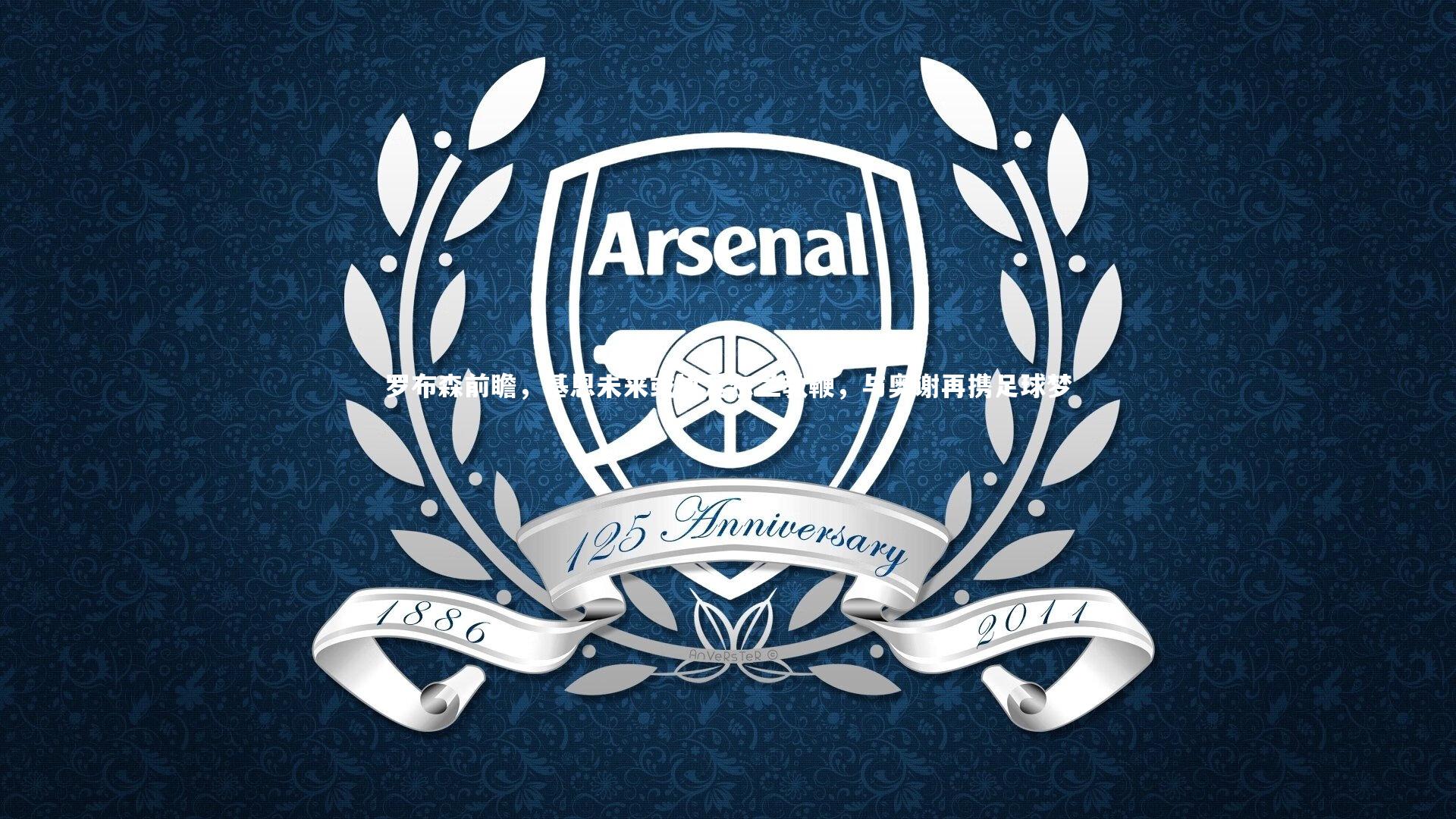 罗布森前瞻，基恩未来或执爱尔兰教鞭，与奥谢再携足球梦