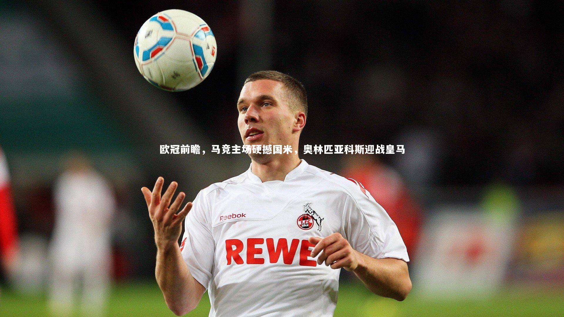 欧冠前瞻，马竞主场硬撼国米，奥林匹亚科斯迎战皇马