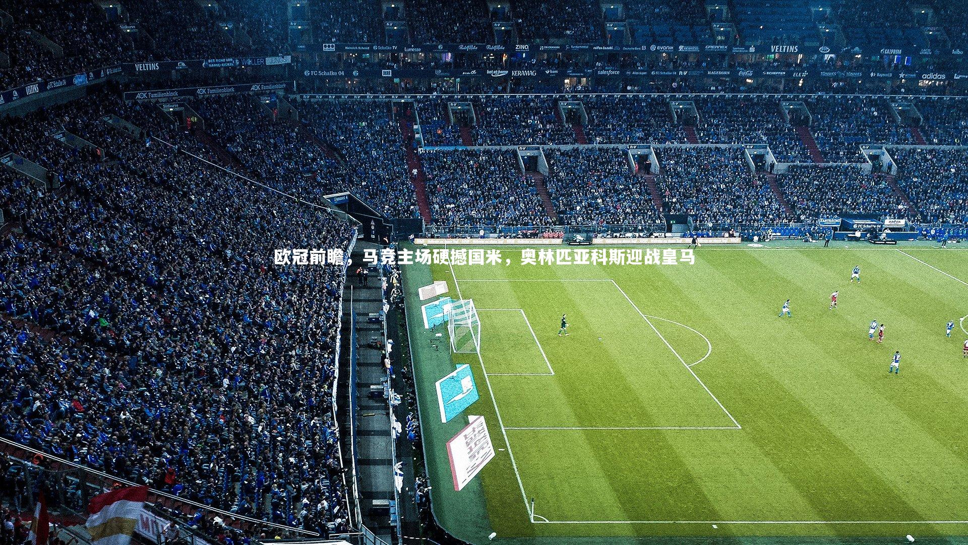 欧冠前瞻，马竞主场硬撼国米，奥林匹亚科斯迎战皇马