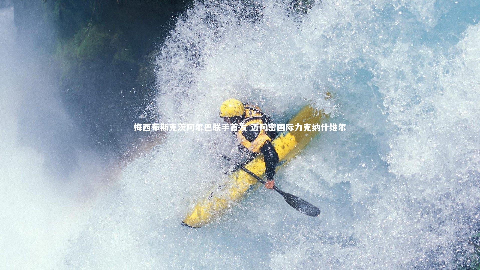 梅西布斯克茨阿尔巴联手首发 迈阿密国际力克纳什维尔