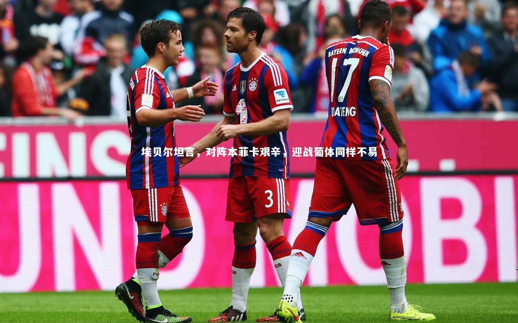 埃贝尔坦言，对阵本菲卡艰辛，迎战葡体同样不易