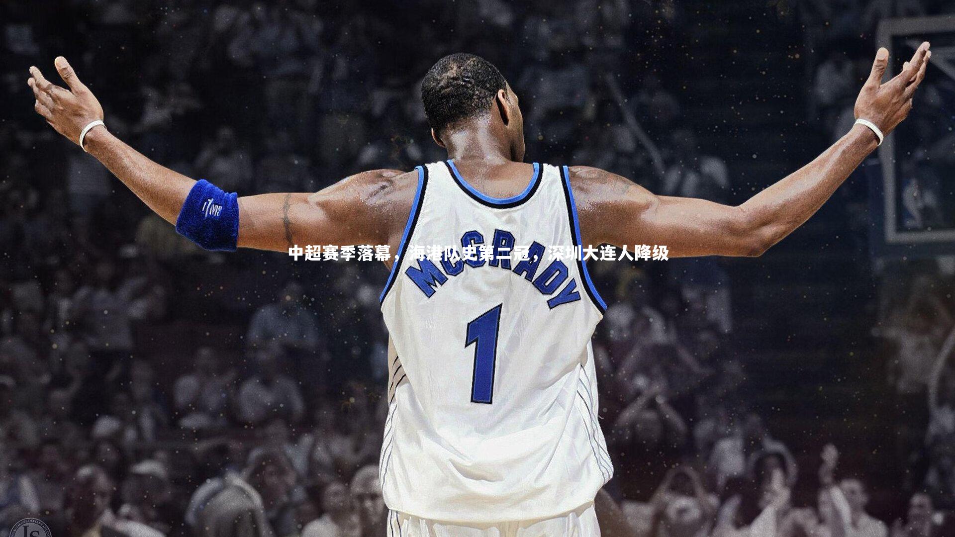 中超赛季落幕，海港队史第二冠，深圳大连人降级