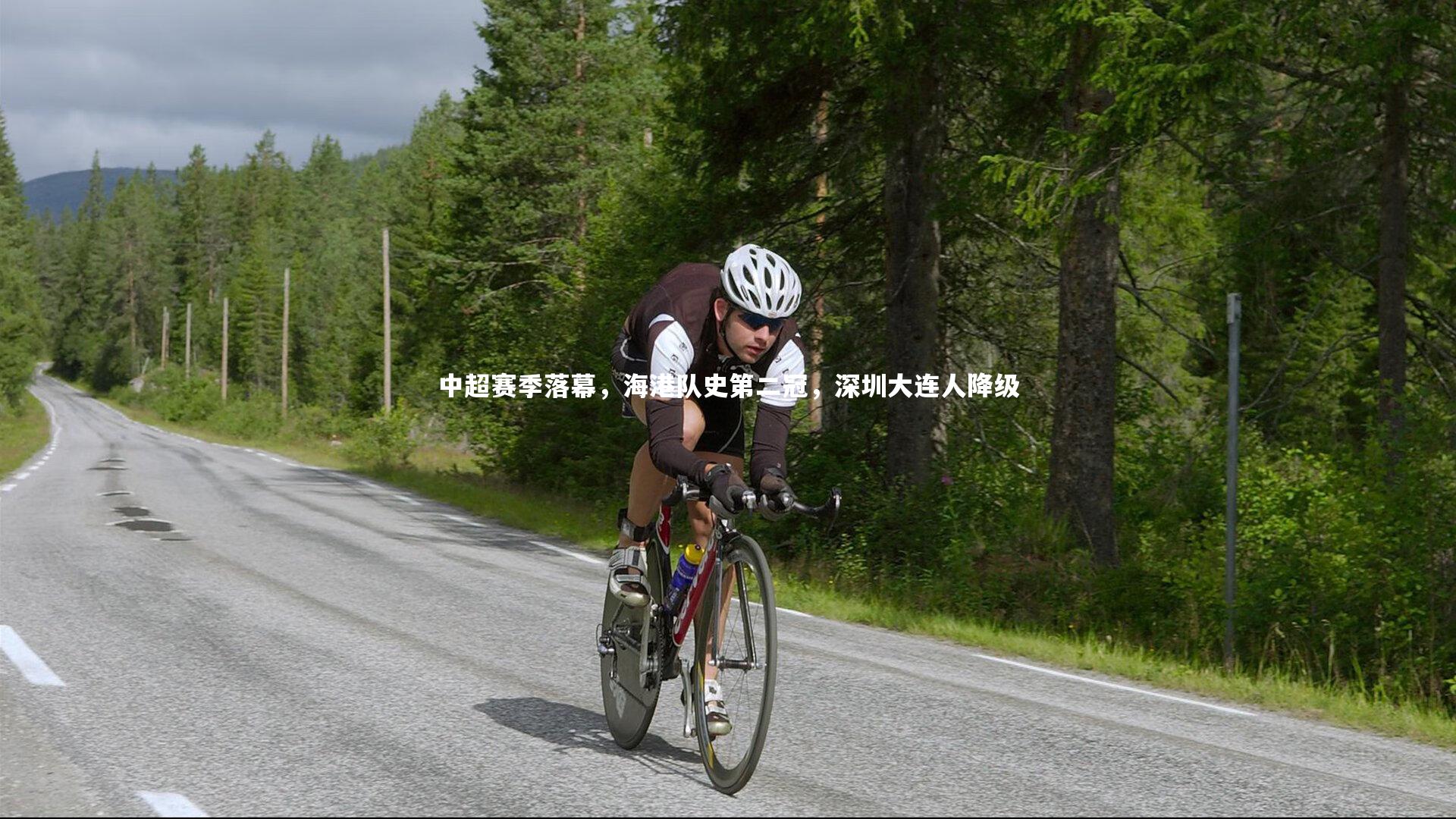 中超赛季落幕，海港队史第二冠，深圳大连人降级