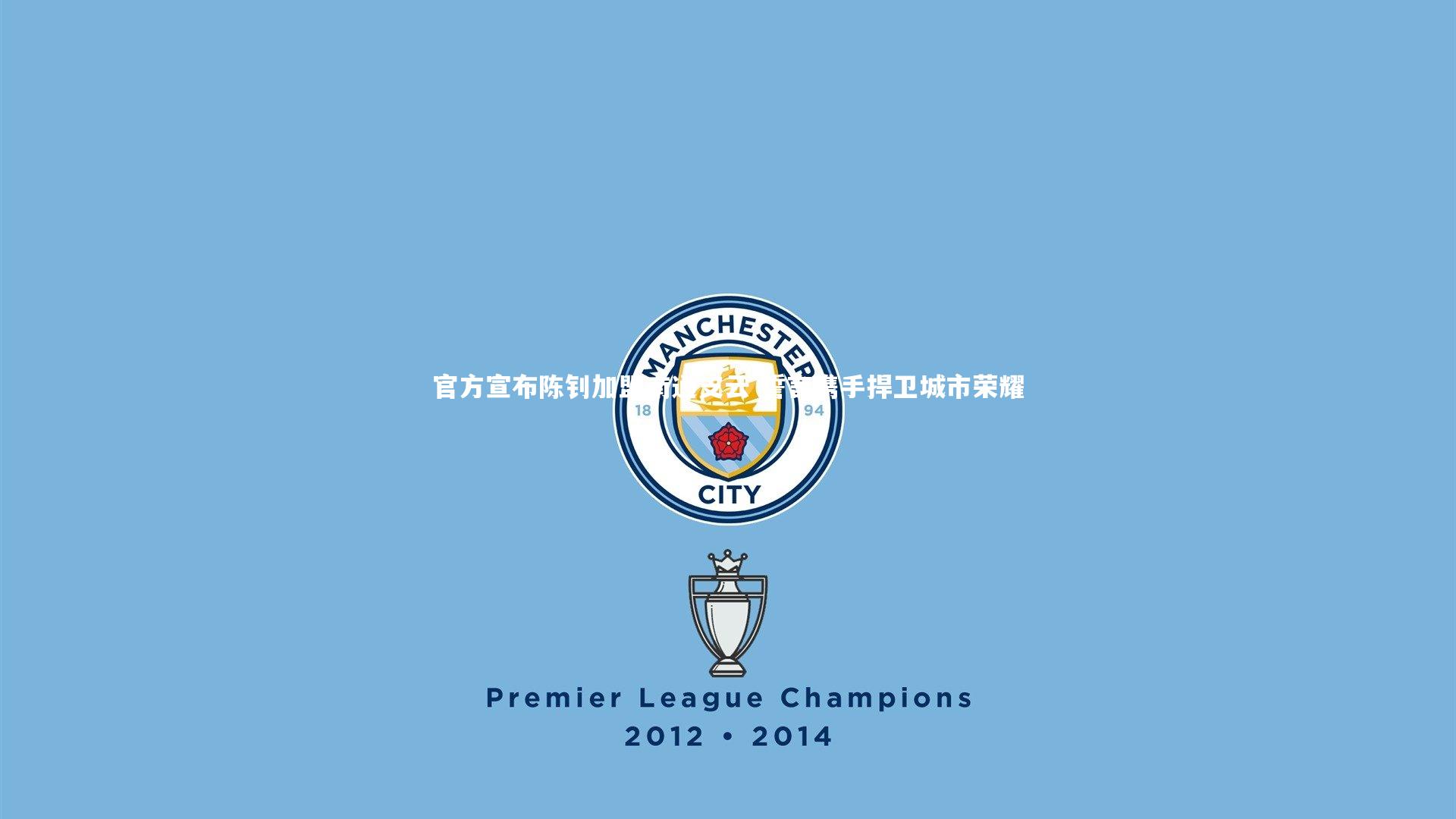 官方宣布陈钊加盟南通支云 誓言携手捍卫城市荣耀