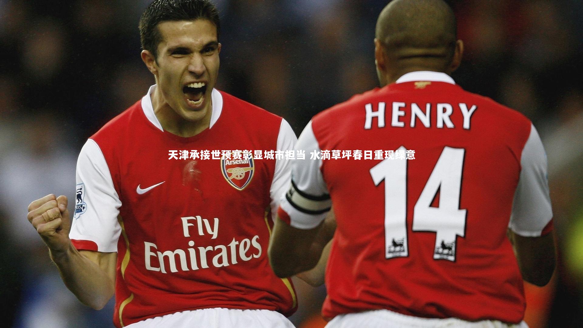 天津承接世预赛彰显城市担当 水滴草坪春日重现绿意