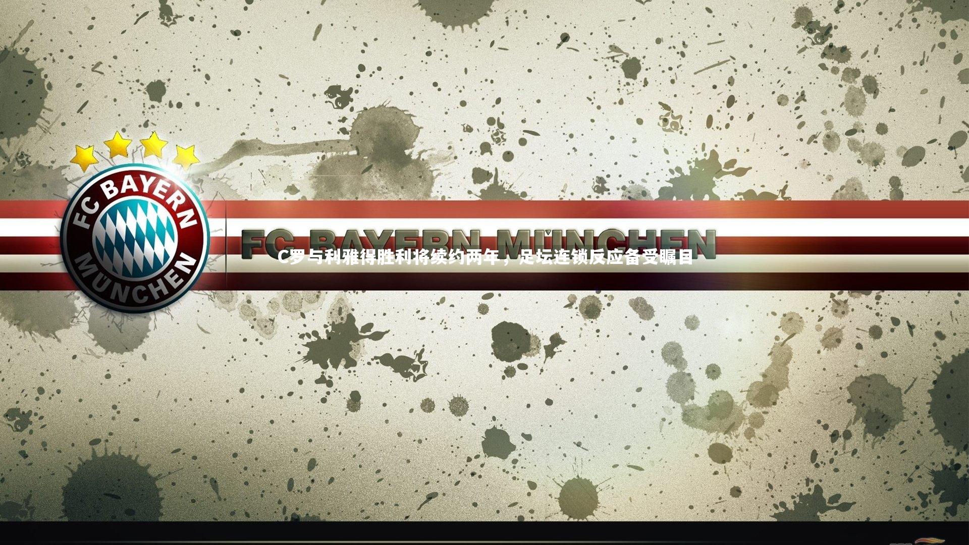 C罗与利雅得胜利将续约两年，足坛连锁反应备受瞩目