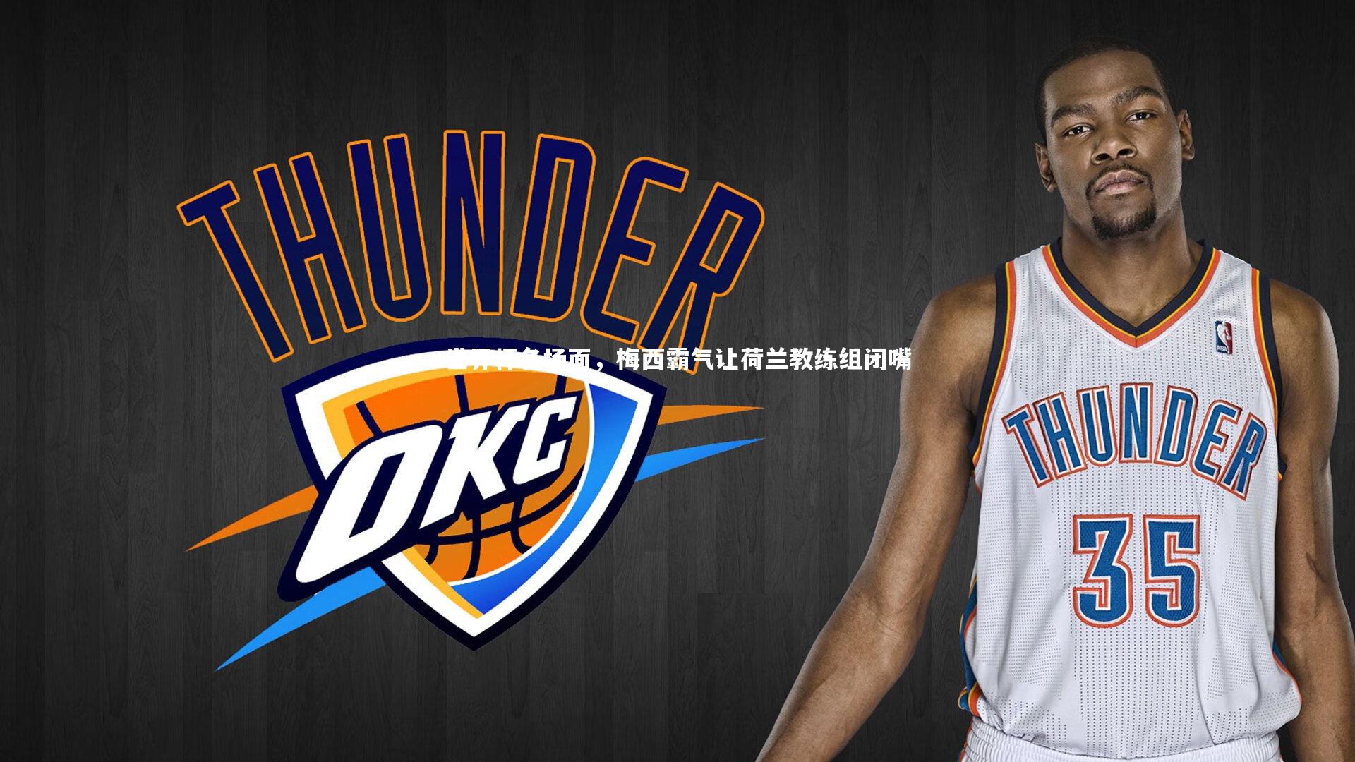 世界杯名场面，梅西霸气让荷兰教练组闭嘴