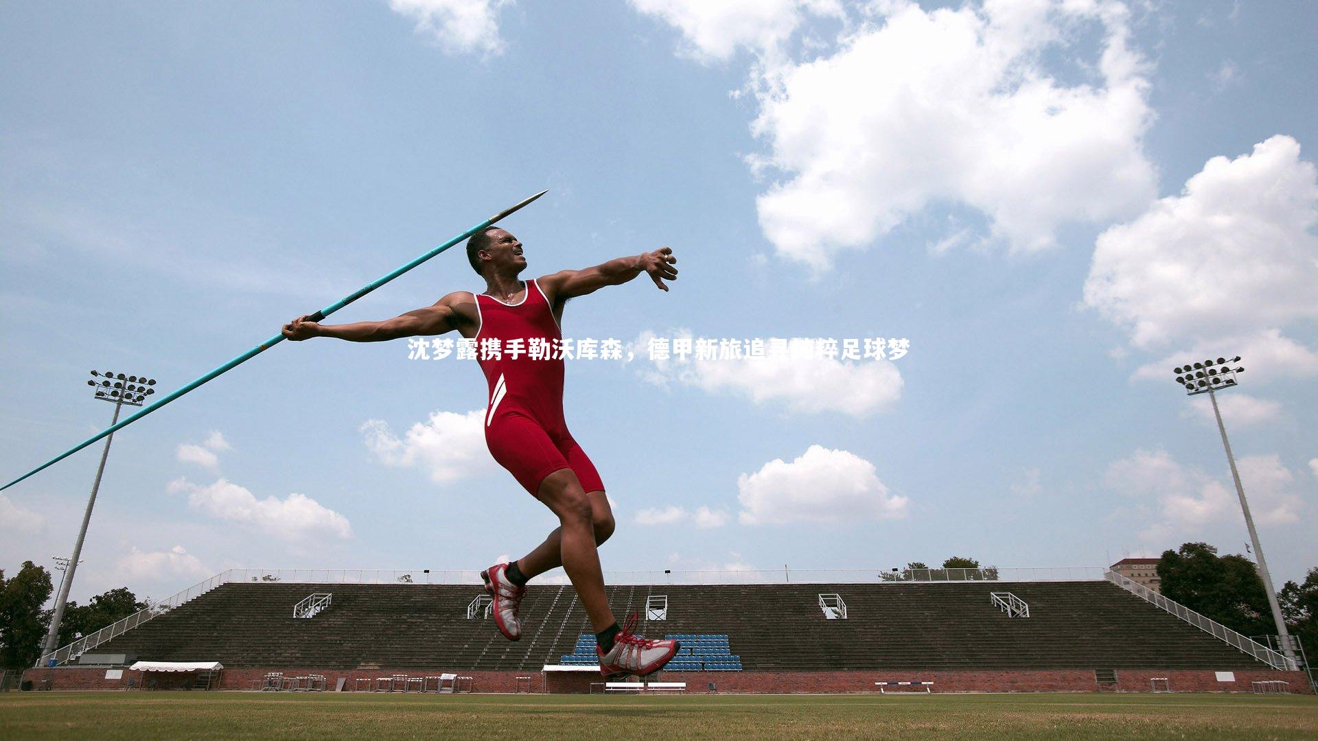 沈梦露携手勒沃库森，德甲新旅追寻纯粹足球梦