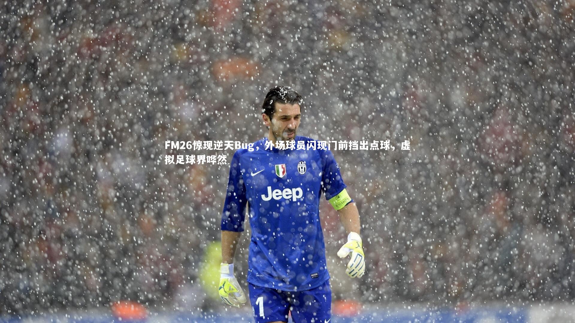 FM26惊现逆天Bug，外场球员闪现门前挡出点球，虚拟足球界哗然