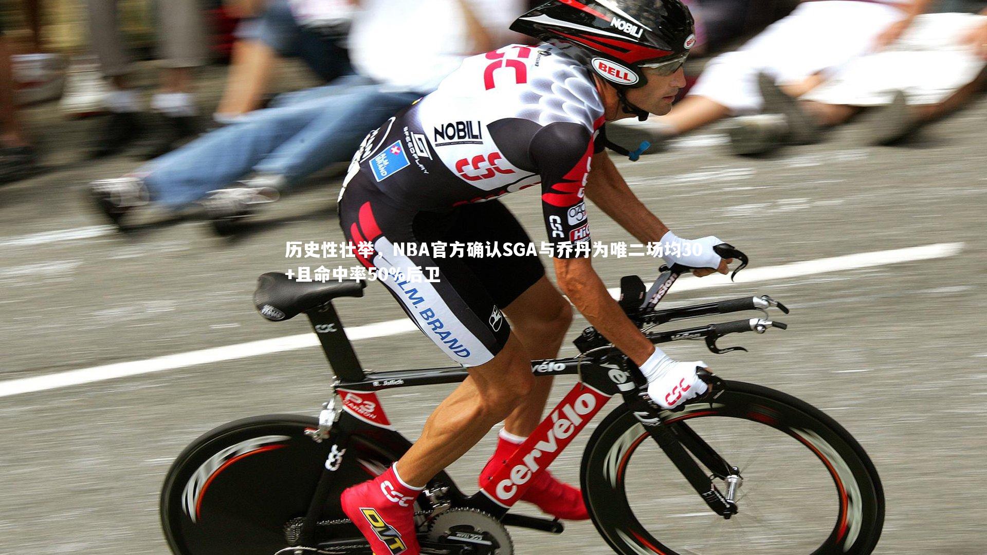 历史性壮举，NBA官方确认SGA与乔丹为唯二场均30+且命中率50%后卫