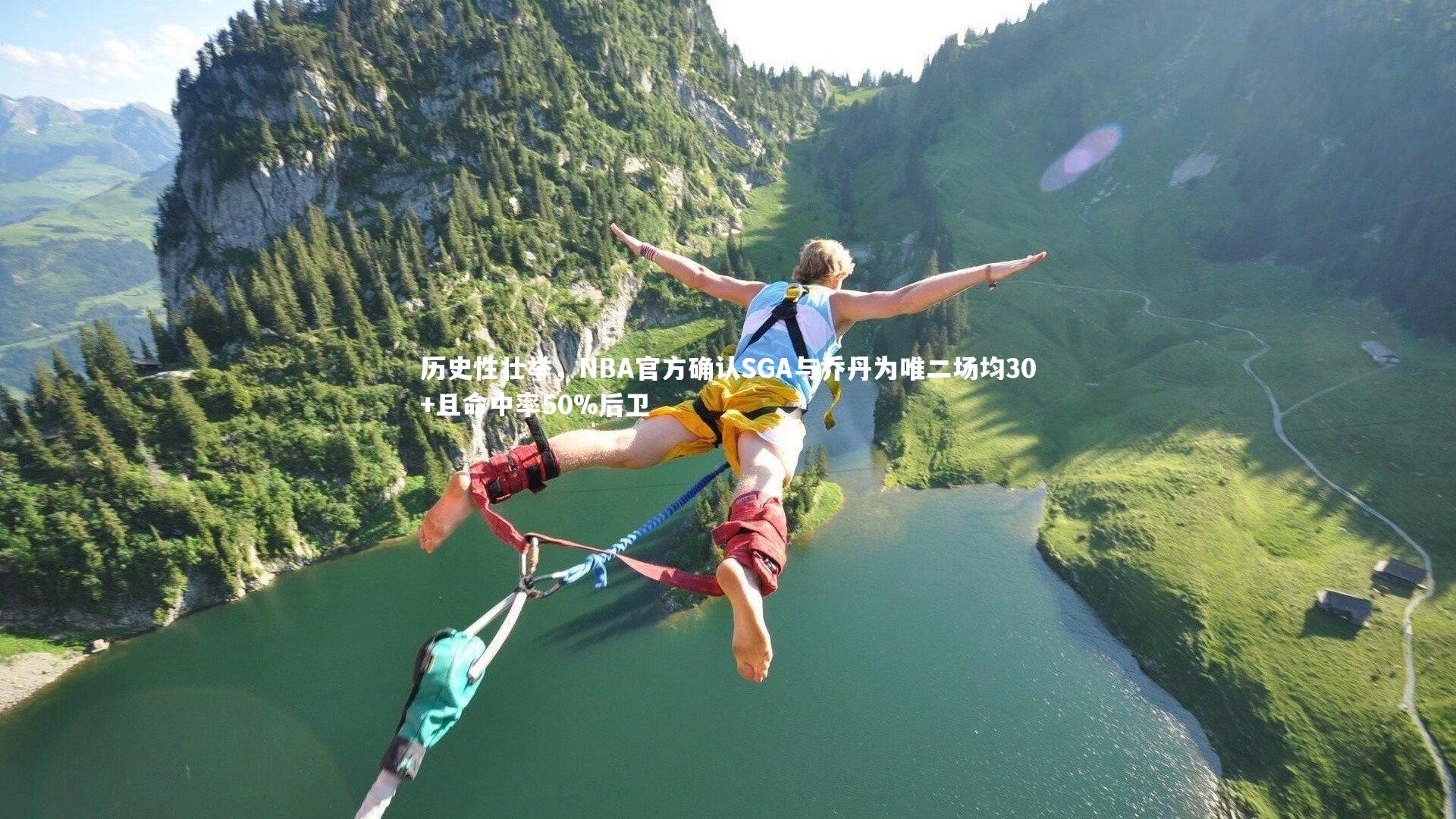 历史性壮举，NBA官方确认SGA与乔丹为唯二场均30+且命中率50%后卫
