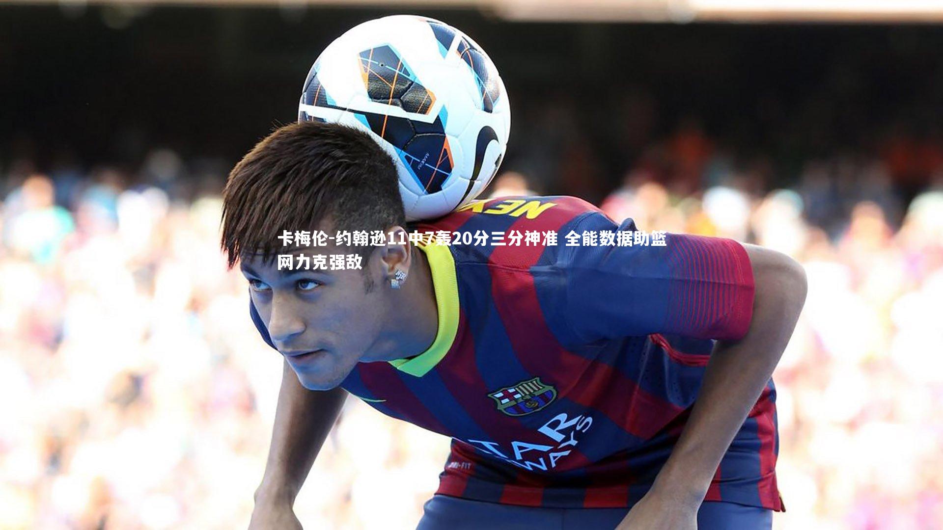 卡梅伦-约翰逊11中7轰20分三分神准 全能数据助篮网力克强敌