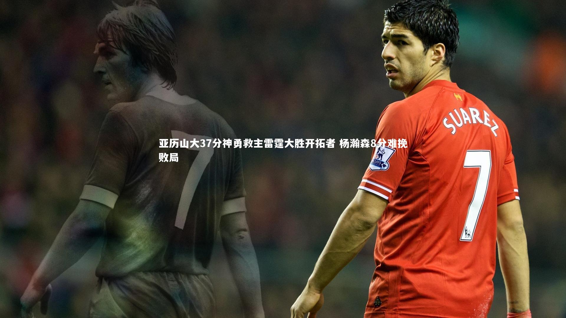 亚历山大37分神勇救主雷霆大胜开拓者 杨瀚森8分难挽败局