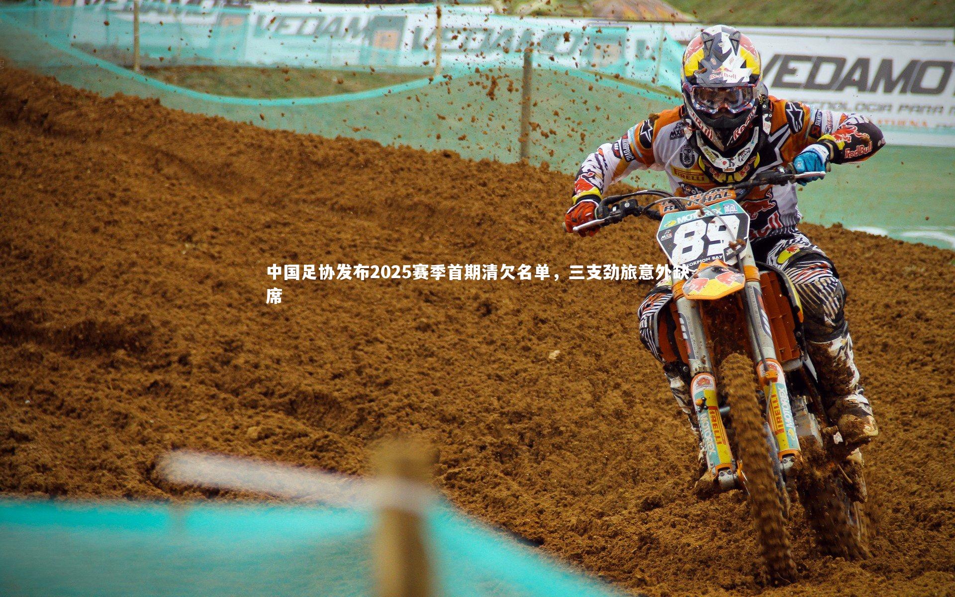 中国足协发布2025赛季首期清欠名单，三支劲旅意外缺席