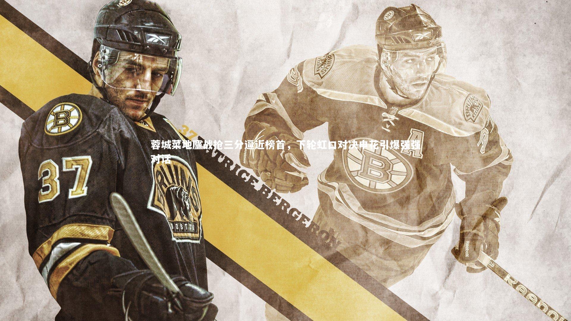 蓉城菜地鏖战抢三分逼近榜首，下轮虹口对决申花引爆强强对话