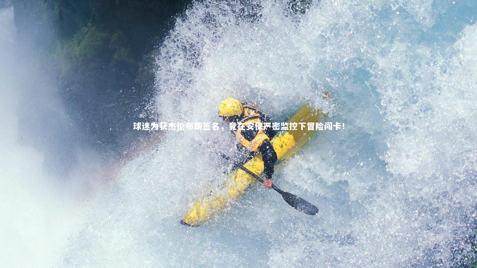 球迷为获杰伦布朗签名，竟在安保严密监控下冒险闯卡！