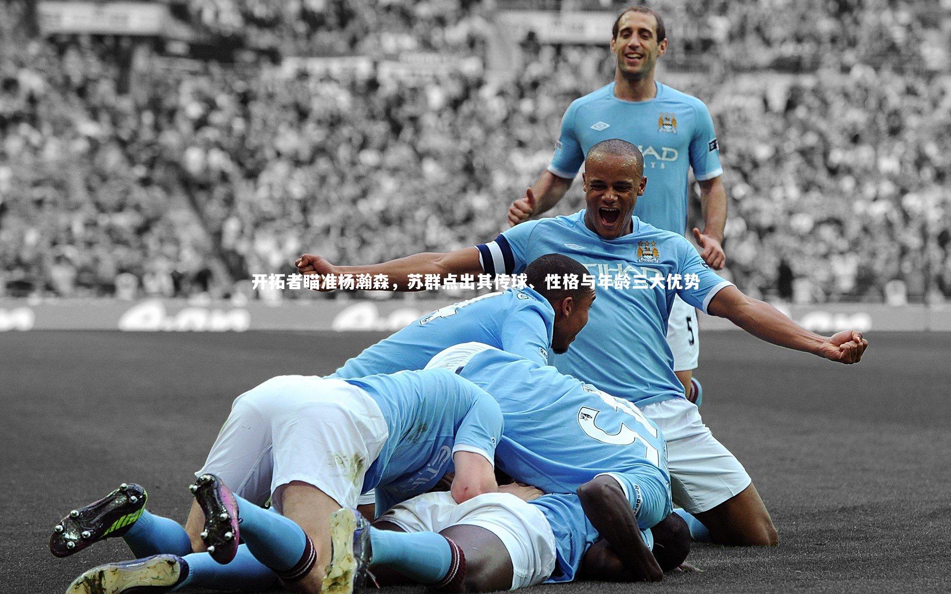 开拓者瞄准杨瀚森，苏群点出其传球、性格与年龄三大优势