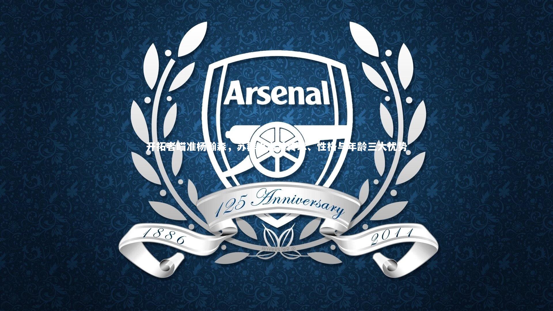 开拓者瞄准杨瀚森，苏群点出其传球、性格与年龄三大优势