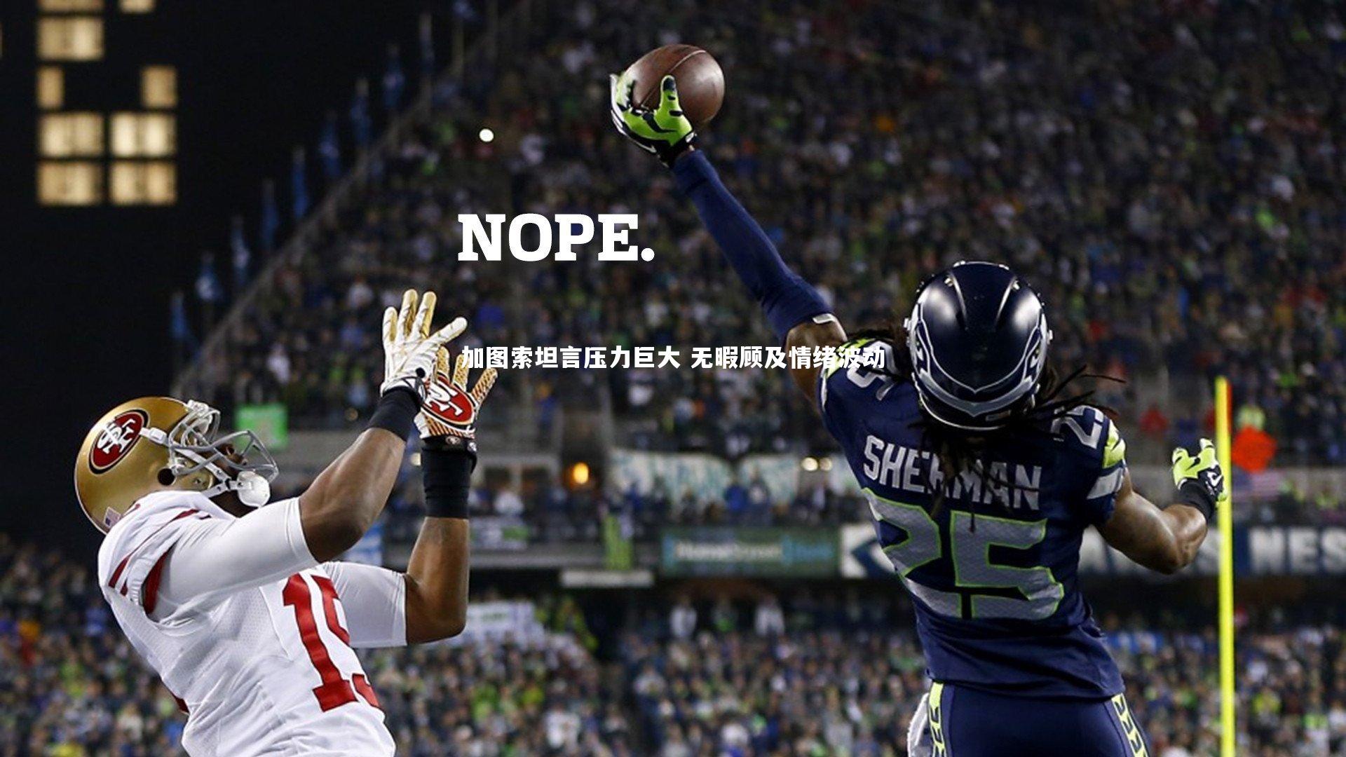 加图索坦言压力巨大 无暇顾及情绪波动