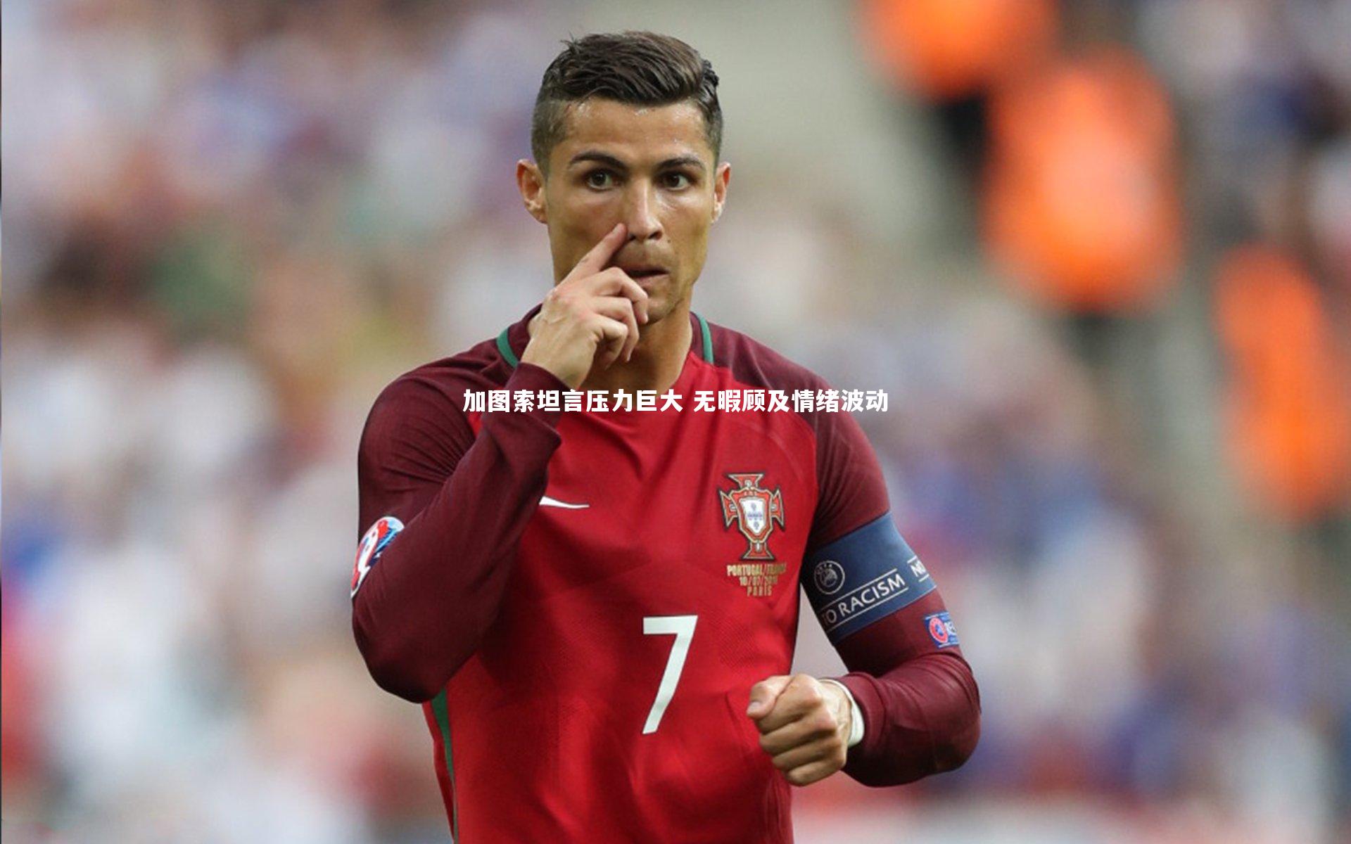 加图索坦言压力巨大 无暇顾及情绪波动