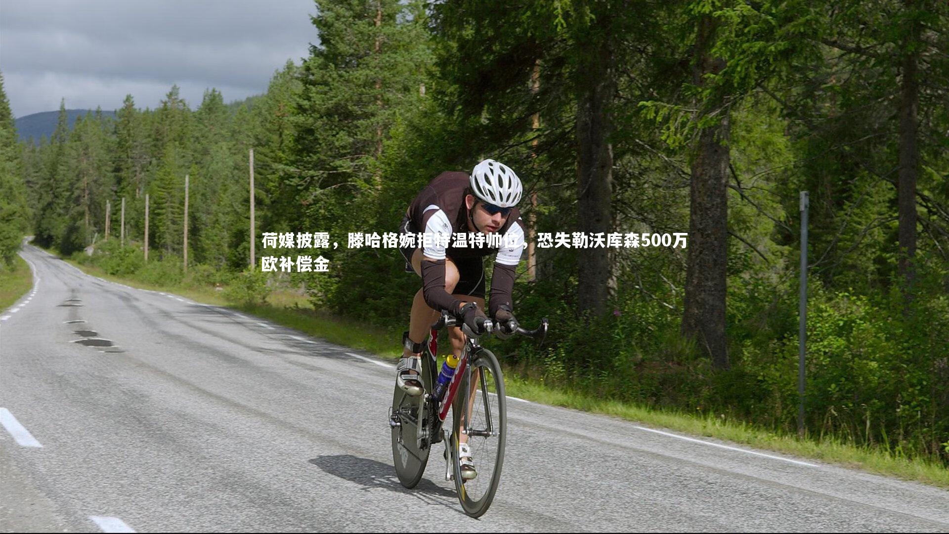 荷媒披露，滕哈格婉拒特温特帅位，恐失勒沃库森500万欧补偿金