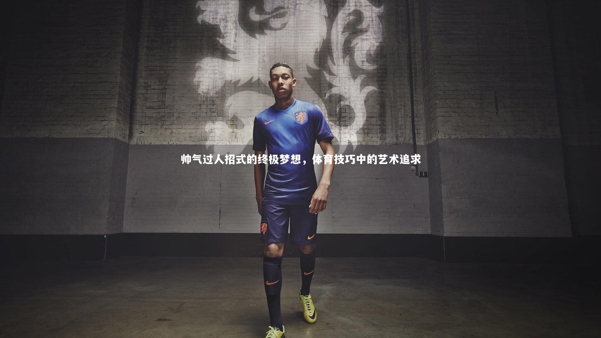 帅气过人招式的终极梦想，体育技巧中的艺术追求