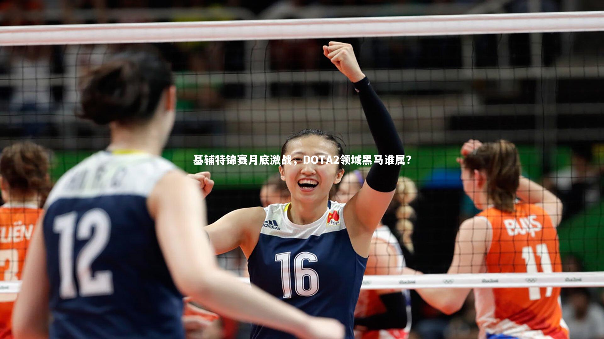 基辅特锦赛月底激战，DOTA2领域黑马谁属？