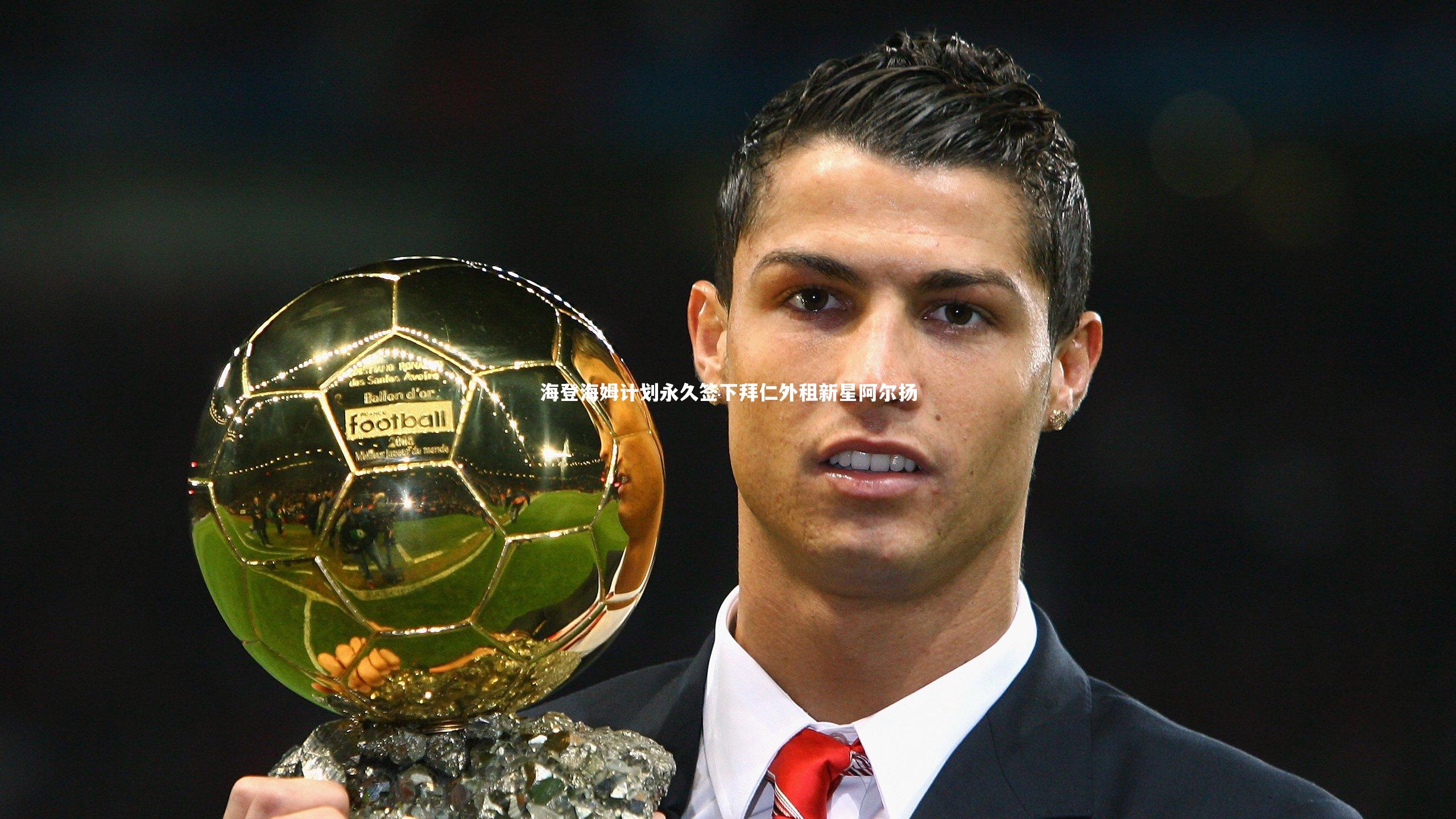 海登海姆计划永久签下拜仁外租新星阿尔扬