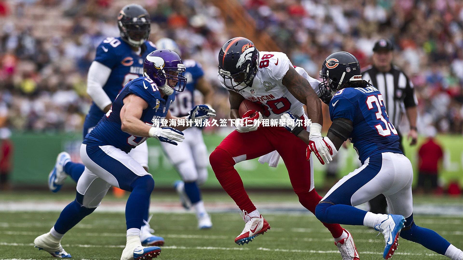 海登海姆计划永久签下拜仁外租新星阿尔扬