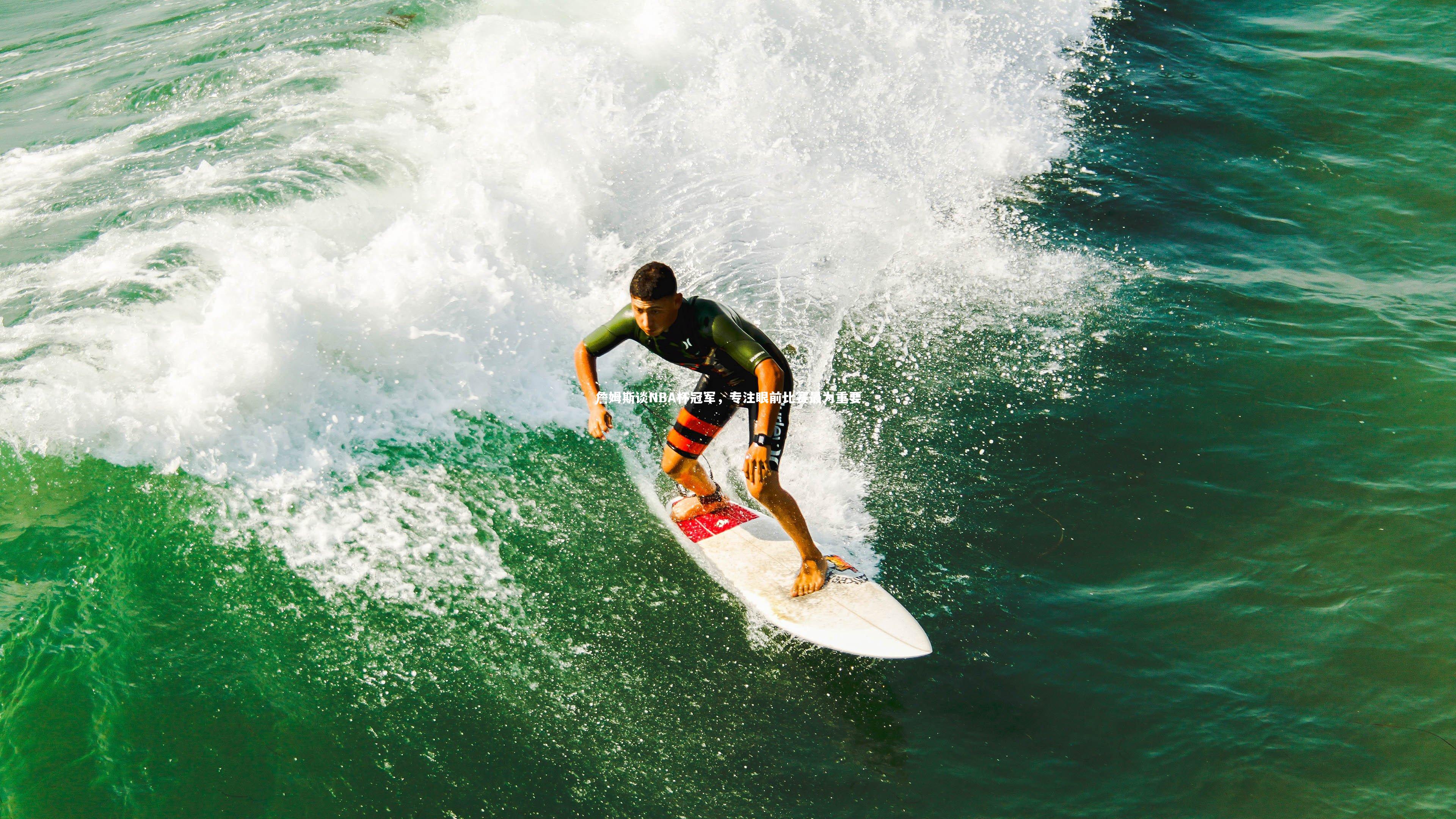 詹姆斯谈NBA杯冠军，专注眼前比赛最为重要