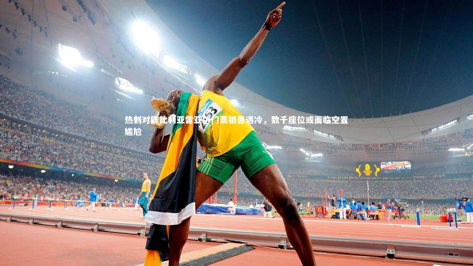 热刺对阵比利亚雷亚尔门票销售遇冷，数千座位或面临空置尴尬