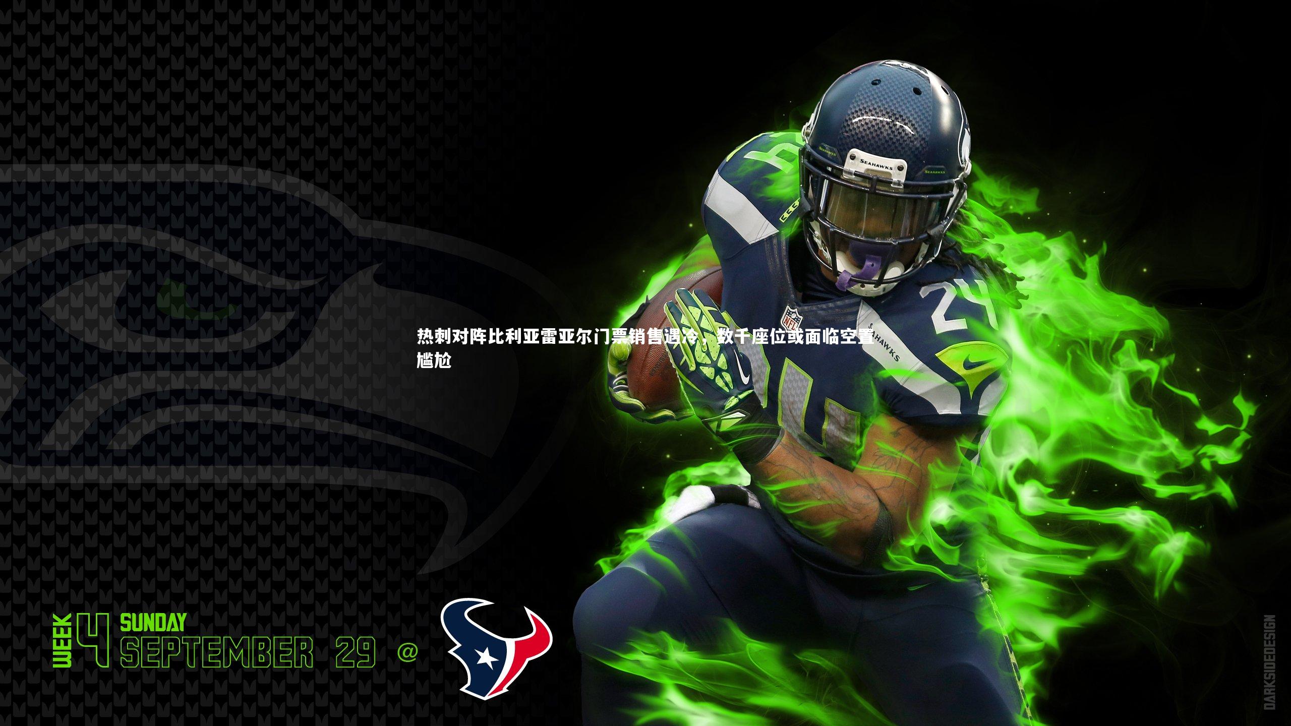 热刺对阵比利亚雷亚尔门票销售遇冷，数千座位或面临空置尴尬