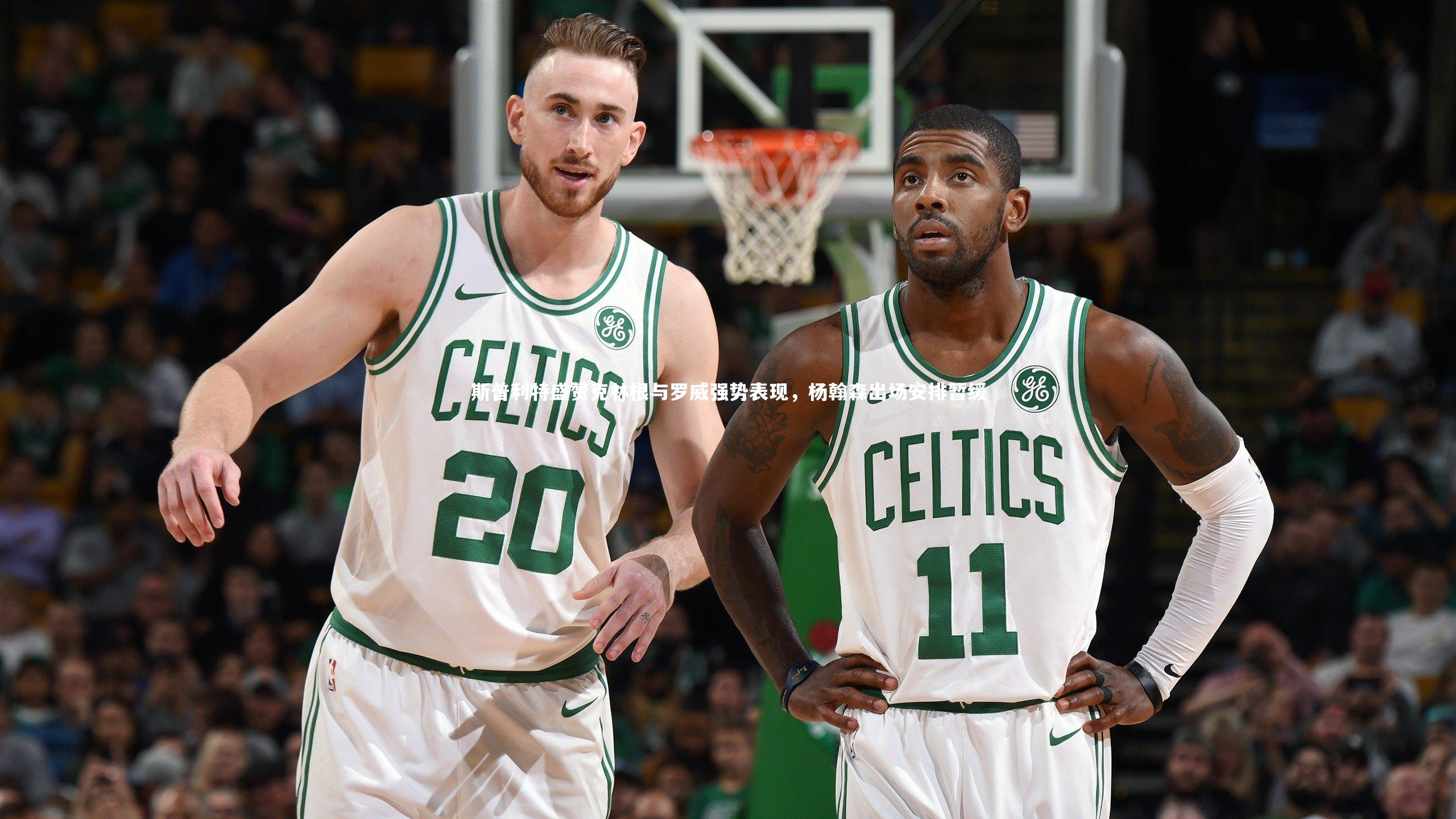 斯普利特盛赞克林根与罗威强势表现，杨翰森出场安排暂缓