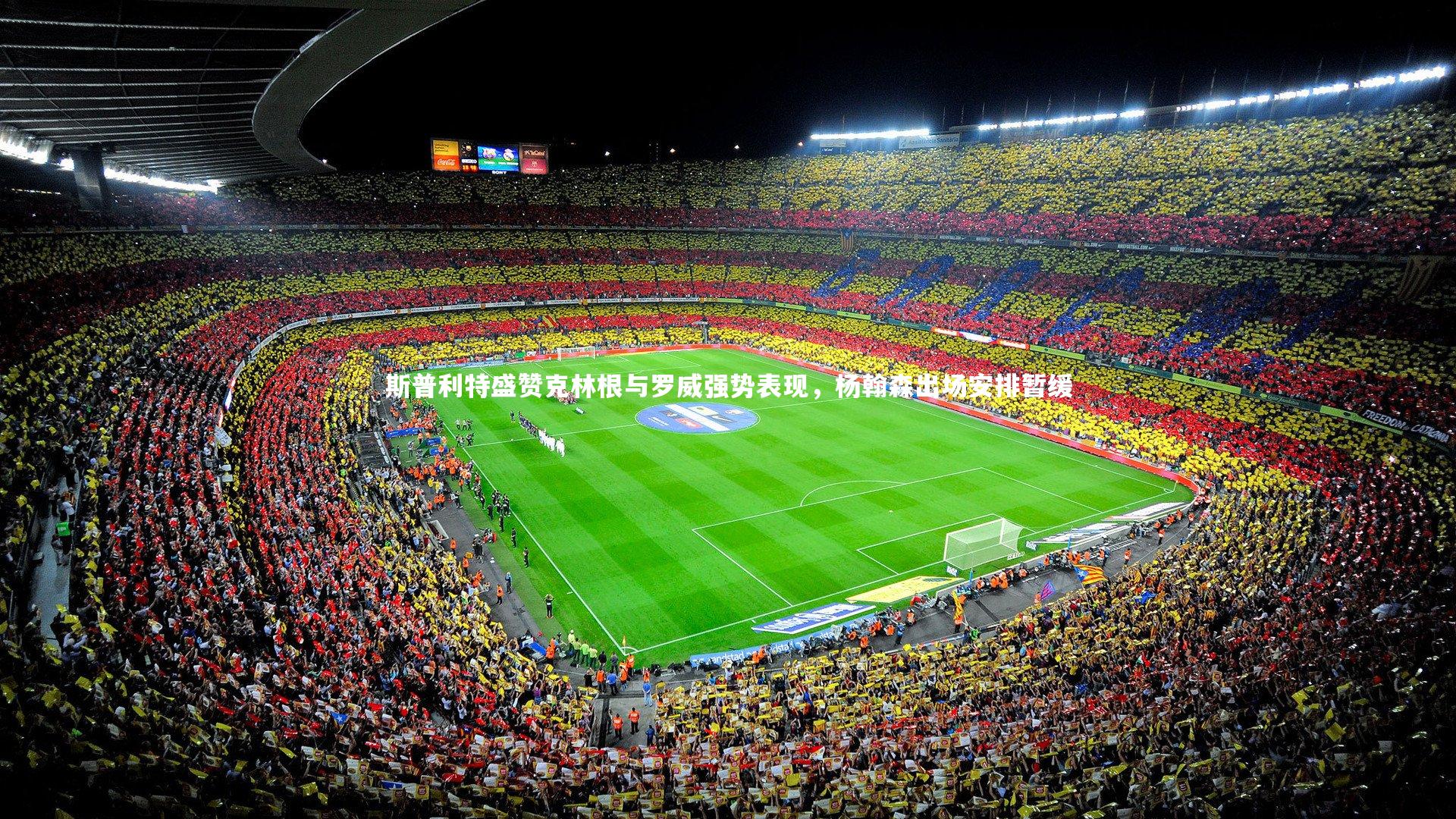 斯普利特盛赞克林根与罗威强势表现，杨翰森出场安排暂缓