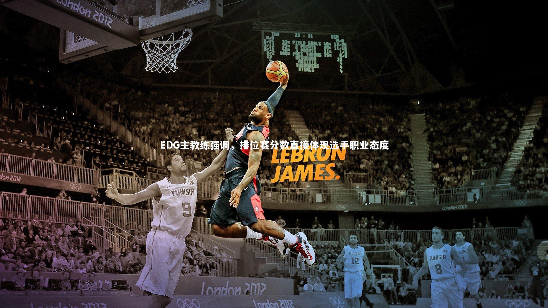 EDG主教练强调，排位赛分数直接体现选手职业态度