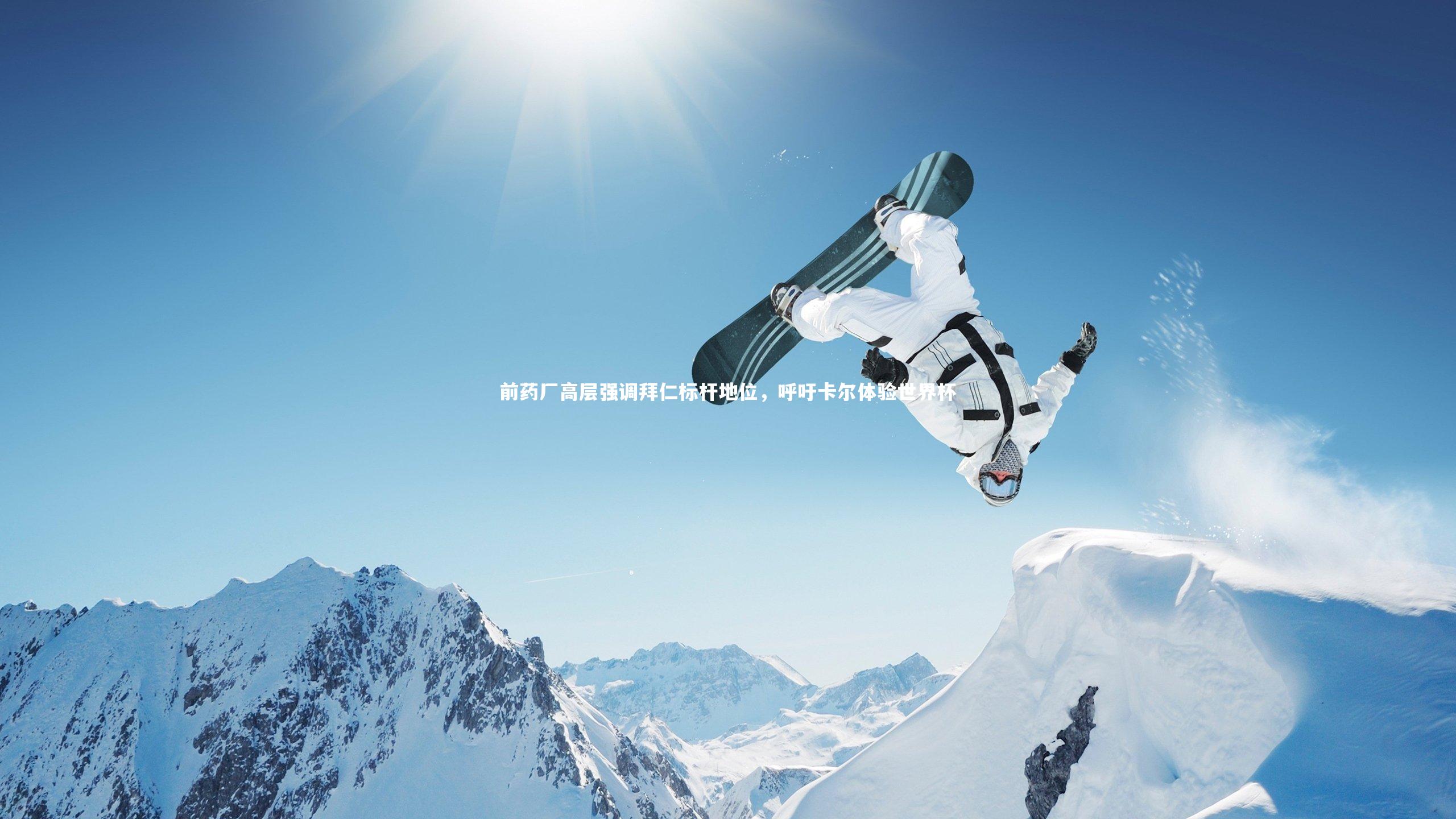 前药厂高层强调拜仁标杆地位，呼吁卡尔体验世界杯