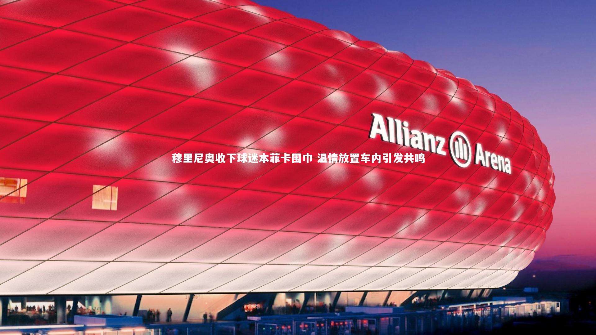 穆里尼奥收下球迷本菲卡围巾 温情放置车内引发共鸣