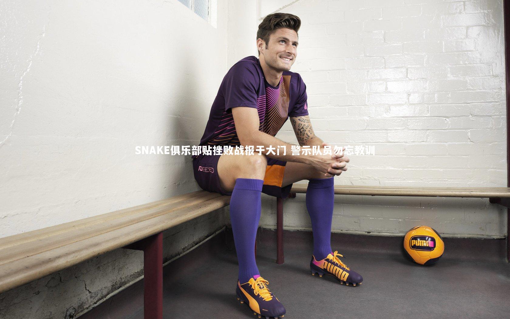 SNAKE俱乐部贴挫败战报于大门 警示队员勿忘教训