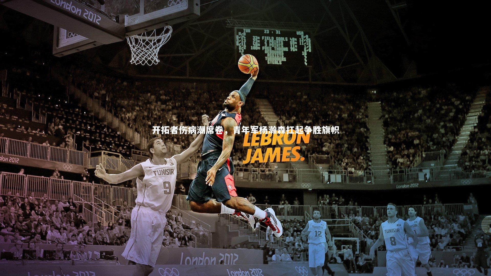 开拓者伤病潮席卷，青年军杨瀚森扛起争胜旗帜