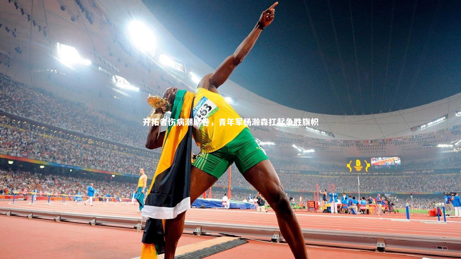 开拓者伤病潮席卷，青年军杨瀚森扛起争胜旗帜